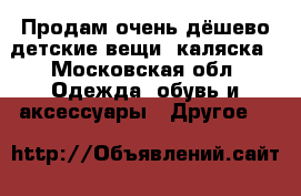 Продам очень дёшево детские вещи .каляска - Московская обл. Одежда, обувь и аксессуары » Другое   